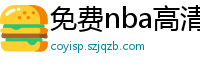 免费nba高清在线播放